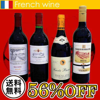 【送料無料・56%OFF！】店長オススメの厳選デイリー お試しフランス赤ワイン4本セット赤S　送料無料S　飲み比べS