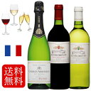 店長オススメの気軽に楽しむ デイリー・フランスワイン 赤・白・泡 3本 セット お試しフランスワイン飲み比べセット キュヴェ・ブレヴァン 赤、白 & シャルル・アルマン スパークリング 白◆送料無料対象外地域有