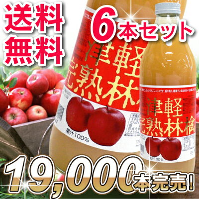 ★ お中元・お歳暮・内祝で大好評 ☆売れてる理由は【ホンモノ】りんごジュースだから☆送料無料でお届けします！贈り物に・・・津軽完熟りんご100％ジュース　6本セット【楽ギフ_のし】【楽ギフ_包装】【楽ギフ_メッセ入力】05P17Aug12おかげさまで12,000本完売！！津軽完熟りんごジュース