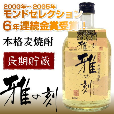 雅の刻（みやびのとき） 25度 720ml モンドセレクション金賞受賞 多数長期貯蔵本格麦…...:terazuya:10008636