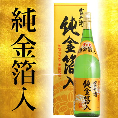 華やかな宴席に！ おめでたい迎春に！純 金箔入り 官兵衛　特別な人に贈る、とっておきギフトお正月・ご自分用にも・・・ぜひっ！