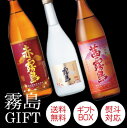 【送料無料】茜霧島 900ml&赤霧島 900ml&霧島ゴールド 720ml【数量限定】 大人気! 芋焼酎 3本ギフトセット【父の日 ギフト お中元 御中元 プレゼント】【お祝い・御礼・出産内祝い等に!!】【あす楽対応】