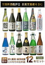 【送料無料】数量限定・お取り寄せ地酒 12種類 『全国新酒鑑評会 金賞受賞蔵』を含む 大吟醸酒・純米大吟醸酒 純米吟醸原酒・吟醸酒 夢の饗宴! 豪華絢爛こだわりの日本酒 720ml×12本 飲み比べセット【zzkvan】