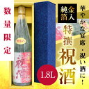【数量限定】祝い酒 【送料無料・金箔 ギフトセット】名城酒造 純金箔入り 祝酒【ギフトBOX入】おめでたい金粉入り 1800ml×1本 地鎮祭・上棟式・日本酒・國酒・地酒【あす楽対応】