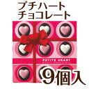 プチハート チョコレート 9個入り カワイイ ハート型チョコ...