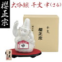 全国新酒鑑評会 金賞受賞蔵 【数量限定・2016年 プレミアム 干支ボトル】櫻正宗 干支 大吟醸 純金箔入 720ml 【化粧箱入り】<申歳>ボトル 申年 <お歳暮 クリスマス お年賀 内祝 プレゼント > 【日本酒・清酒・地酒・兵庫県】【05P05Dec15】