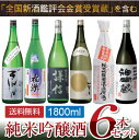 【送料無料・数量限定】【お取り寄せ・地酒 6種類】『全国新酒鑑評会 歴代金賞受賞蔵』を含む、 夢の饗宴!こだわりの豪華 <純米吟醸酒> 日本酒飲み比べセット 1800ml×6本 【一升瓶】【zzkvan】