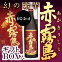 【送料無料】2017 春 赤霧島 900ml 芋焼酎【ギフトBOX入り】幻の紫芋 ムラサキマサリ 霧島酒造【父の日 ギフト お中元 御中元 プレゼント】【あす楽対応】