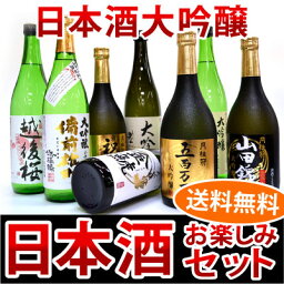 【送料無料・大吟醸2本＋純米大吟醸1本】歴代 金賞受賞酒入り 日本酒 飲み比べセット 魅惑・憧れの大吟醸酒 豪華・お楽しみ 3本 (各720ml) ※ 配送用BOX使用[敬老の日 ギフト お中元 暑中見舞い 残暑見舞い]【あす楽対応】