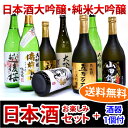 <オマケ付き 酒器1個> 【送料無料】金賞受賞酒入り 大吟醸・純米大吟醸 日本酒 5種類×1本(各720ml)計5本 数量限定 飲み比べセット (配送用BOX使用)※6本箱使用の為、ギフト対応できません。【あす楽対応】