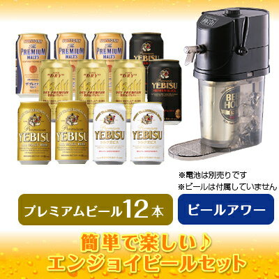 新★プレミアム・ビールアワー ＜極冷＞ ＆プレミアムビール 飲み比べ12本セット タカラトミー 家庭用 ビール サーバー [敬老の日 ギフト 出産祝い 内祝 御祝 お供え]プレミアムビールサーバー【変更 シルクエビス→華みやび】◆送料無料対象外地域有!