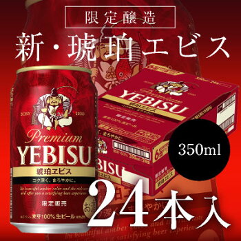 【送料無料・あす楽対応】<琥珀エビス★プレミアムビール>ヱビスビールサッポロ琥珀ヱビス350ml×24本(1ケース)【敬老の日ギフト残暑見舞い内祝いプレゼント】【05P03Sep16】