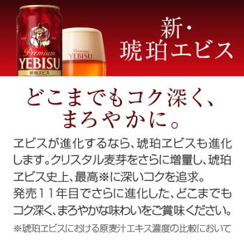 【送料無料・あす楽対応】<琥珀エビス★プレミアムビール>ヱビスビールサッポロ琥珀ヱビス500ml×24本(1ケース)【敬老の日ギフト残暑見舞い内祝いプレゼント】【05P03Sep16】