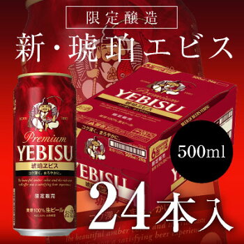 【送料無料・あす楽対応】<琥珀エビス★プレミアムビール>ヱビスビールサッポロ琥珀ヱビス500ml×24本(1ケース)【敬老の日ギフト残暑見舞い内祝いプレゼント】【05P03Sep16】