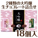 【限定 高級 チョコレート】成人用 2種類の大吟醸を使用した...
