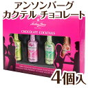 訳あり:賞味期限2018.9.24 ◆カクテル・4個◆チョコ...