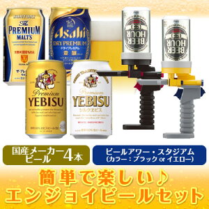 ビールアワー・スタジアム ＆ プレミアムビール飲み比べ4本セット電池不要！◆色2種から選べます(ブラックorイエロー)ビール サーバー 家庭用[敬老の日 ギフト 出産祝い 内祝 御祝 お供え]【変更 シルクエビス→華みやび】◆送料無料対象外地域有