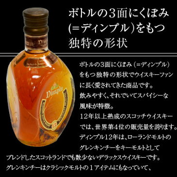 【送料無料】金賞受賞のデラックスウイスキー Dimple ディンプル12年 700ml 正規品 [箱付] 40度[卒業 入学 就職 退職 出産 御祝 内祝 お供え]【あす楽対応】