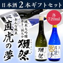 【送料無料】日本酒 純米大吟醸 飲み比べセット獺祭 純米大吟醸 三割九分・出世城 おんな城主 直虎の夢(ブルーボトル) 飲み比べギフト2本セット 拘りの豪華日本酒ギフト お中元 暑中見舞い ギフト 内祝 お盆 お供え【あす楽対応】