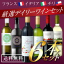 【送料無料】3ヶ国のデイリーワイン飲み比べ 赤白 6本セット 各750ml フランス・イタリア・チリの厳選 デイリーワイン 赤ワイン・白ワイン