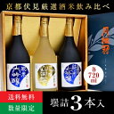 月桂冠 京都伏見厳選酒米 大吟醸飲み比べ3本セット 720ml×3本 日本酒ギフトセット 山田錦・祝米・五百万石母の日 プレゼント 御祝 誕生日プレゼント 内祝い日本酒 飲み比べセット ◆送料無料対象外地域有、あす楽対応