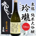 【純米大吟醸 720ml】東龍 純米大吟醸 玲瓏 1本 72...
