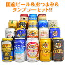 お中元 ギフト 国産ビール16本+おつまみ+サーモス タンブ...