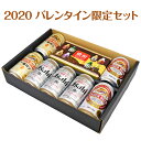 2020 バレンタイン限定セット 選べる ビール・チョコレートボンボン ビール&チョコレ