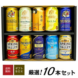 母の日 プレゼント <strong>ビール</strong> 国産プレミアム<strong>ビール</strong> 10種 <strong>飲み比べ</strong>セット エビスシトラスブラン 等 限定<strong>ビール</strong>2種入り 誕生日 内祝い 御祝 お供え 10本×350ml ◆送料無料対象外地域有 ◎