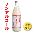 【モンドセレクション ダイエット＆健康食品部門金賞受賞】国菊甘酒　あまざけ（900ml）米麹＆国産米100％のノンアルコール【美肌効果】【夏バテ対策】【飲む点滴】【甘酒】【あま酒】[母の日・敬老の日]05P17Aug12