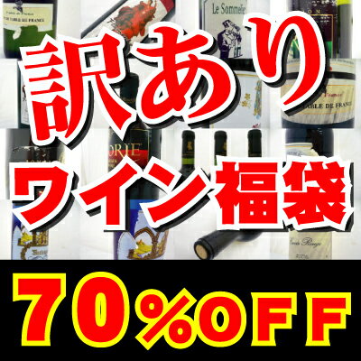 【訳あり】70％〜74％OFF!!激安特価で訳ありラベル不良ワインを販売!!中身には全く問題はありません。完全数量限定ですのでお早めに!!【訳あり不良ワイン福袋】70％OFF〜74％OFF！完全数量限定　訳ありラベル不良ワイン等を激安4本福袋でご提供!!【smtb-TK】【05P17aug10】【敬老の日特集2010】