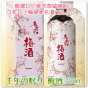 限定梅酒★千年の眠り< 梅酒 > 720ml 厳選した単式蒸留焼酎に 3年以上梅果実を漬け込んだ 本格梅酒!