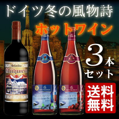 【送料無料】 温めて飲むワイングリューワイン ドイツ　ホットワイン セット!!グートロイトハウス　グリューワインと選べるブルーベリー・グリューワインorチェリー・グリューワインの3本セット