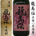 【本格焼酎 龍馬伝 土佐(立志篇)】芋焼酎オリジナル化粧箱入りNHK大河ドラマ【龍馬伝】幕末を駆け抜けた坂本龍馬の情熱に酔いしれる【05P03dec10】