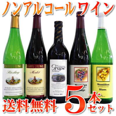 【送料無料】大人気 お酒じゃないワイン ノンアルコールワイン 赤白 5本セットワイン風味はそのまま ...:terazuya:10008155