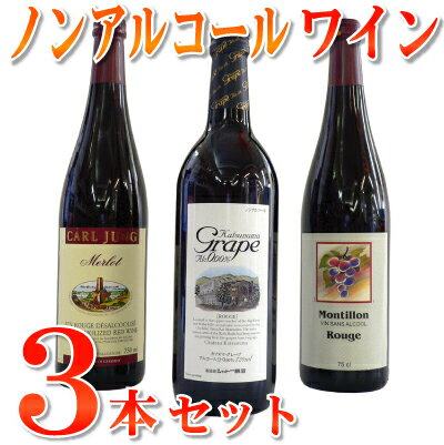 大人気！お酒じゃないワイン！ノンアルコール赤ワイン　3本セットワイン風味はそのまま！お酒じゃないワインライフ♪♪0.00%　カツヌマグレープ05P17Aug12ワイン風味そのままなのにお酒じゃないワイン♪赤3本セットです！美味しくて大人気、お酒が飲めない方、ドライバーの方に、パーティーでも大活躍！