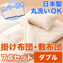 布団セット カバー シーツ 防虫 防ダニ アレルギー対策 洗える ウオッシャブル 丸洗いOK 枕 日本製 寝具 掛布団 敷布団 サイズ ダブル アウトレット 激安 特価 格安 安い 通販 販売 北欧 シンプル モダン セール 開店セール1212
