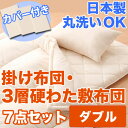 布団セット カバー シーツ 防虫 防ダニ アレルギー対策 洗える ウオッシャブル 丸洗いOK 枕 日本製 寝具 掛布団 敷布団 サイズ ダブル アウトレット 激安 特価 格安 安い 通販 販売 北欧 シンプル モダン セール 開店セール1212