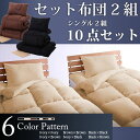 2組セット 10点セット 布団 ベッド ふとん フトン シングル 羽毛布団 シーツ 寝具 枕 掛け布団 敷き布団 布団セット オールシーズン 激安 特価 格安 安い 通販 販売 北欧 シンプル モダン セール 開店セール1212