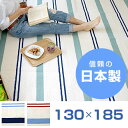 送料無料 ラグ 日本製 マット カーペット 130×185 1.5畳 マリン ボーダー マリン柄 ラグマット ウォッシャブル 洗える 丸洗い オールシーズン 夏 夏物 夏用 国産 綿 子供部屋 じゅうたん 北欧 おしゃれ 和モダン シンプル アウトレット 雑貨 男前インダストリアル 西海岸