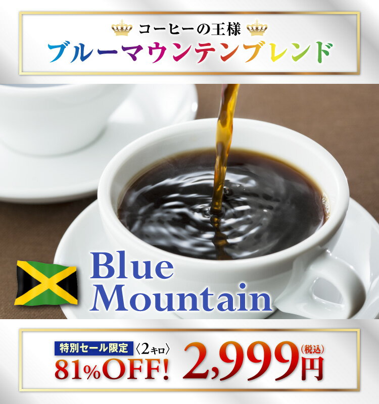 コーヒーの王様ブルーマウンテンブレンド200杯分　81％OFF送料無料（一部地域を除く）ブルーマウンテンブレンド500g×4驚きの81％OFF　2,999円（税込）送料無料！