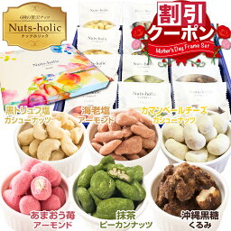 特割！ 母の日 ナッツ お菓子 詰め合わせ プレゼント おつまみ ギフト ナッツチョコレート ナッツチョコ ミックスナッツ 低糖質 <strong>チーズ</strong> カシューナッツ アーモンド 小分け ピーカンナッツ チョコ ランキング くるみ 抹茶 黒糖 お取り寄せ 贅沢ナッツホリック6種×2袋(12袋)