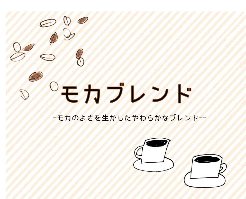 自家焙煎 コーヒー豆 100g (約7-10杯分)モカブレンド豆のまま/挽き 選べますN&C 成田珈琲 姫路 ギフト 珈琲豆 煎りたて ドリップ