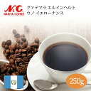 自家焙煎 コーヒー豆 250g (約17-25杯分)グァテマラ エルインヘルト ウノ イエローナンス豆のまま/挽き 選べます【 スペシャルティコーヒー 】 N&C 成田珈琲 姫路