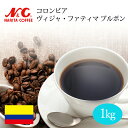 自家焙煎 コーヒー豆 1kg (約70-100杯分) コロンビア ヴィジャ・ファティマ ブルボン 豆のまま/挽き 選べます【 スペシャルティコーヒー 】N&C 成田珈琲