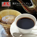 自家焙煎 コーヒー豆 100g (約7-10杯分)スペシャルブレンド (贅沢セレクトブレンド)豆のまま/挽き 選べますN&C 成田珈琲 姫路 ギフト 珈琲豆 煎りたて ドリップ