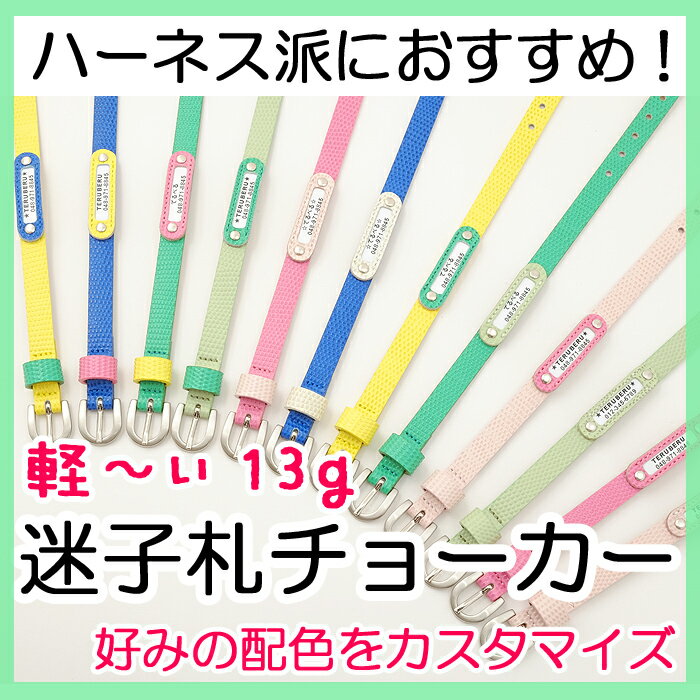 軽量迷子札！ハーネス派や子犬にオススメ♪　1cm幅の迷子札付きチョーカー（首輪タイプ）ネー…...:teruberu:10000095