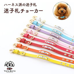 犬 猫 <strong>首輪</strong> 迷子札チョーカー 犬<strong>首輪</strong> 猫<strong>首輪</strong> パピー用<strong>首輪</strong> <strong>名前</strong>入り 名入れ ネーム入り ネームタグ 名札 ドッグタグ 超軽量 迷子札 超小型犬用<strong>首輪</strong> いぬ ネコ 子犬 パピー ブランド おしゃれ かわいい 革 皮 補助<strong>首輪</strong> チョーカー 犬の<strong>首輪</strong>屋てるべる 赤 ピンク maigo-3