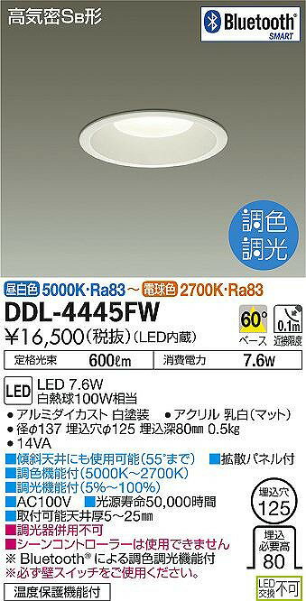 DDL-4445FW DAIKO Bluetooth通信対応　調光・調色対応　ダウンライト　[LED][ホワイト][Φ125]