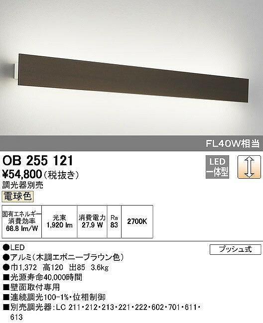 OB255121 送料無料!オーデリック Easy & Comfort　ブラケットライト　[LED電球色]